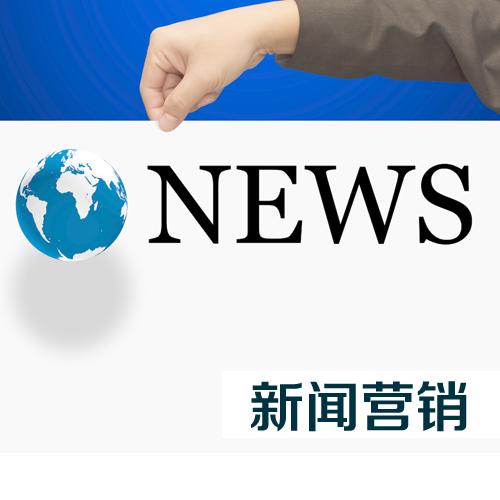 新聞營(yíng)銷的本質(zhì)是什么？