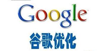 Google優(yōu)化是谷歌推廣的最佳選擇嗎？