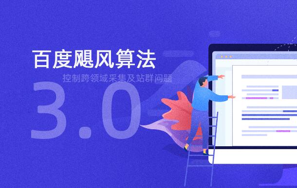 颶風(fēng)算法3.0即將上線：控制跨領(lǐng)域采集及站群問題