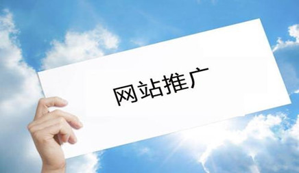 [seo哪家好]為什么有些人覺(jué)得網(wǎng)站推廣不好做?(圖1)