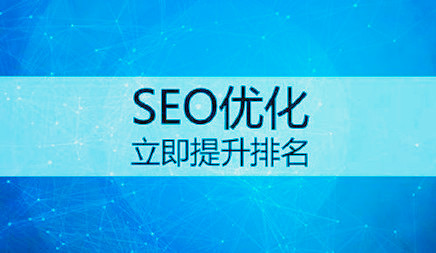 SEO優(yōu)化